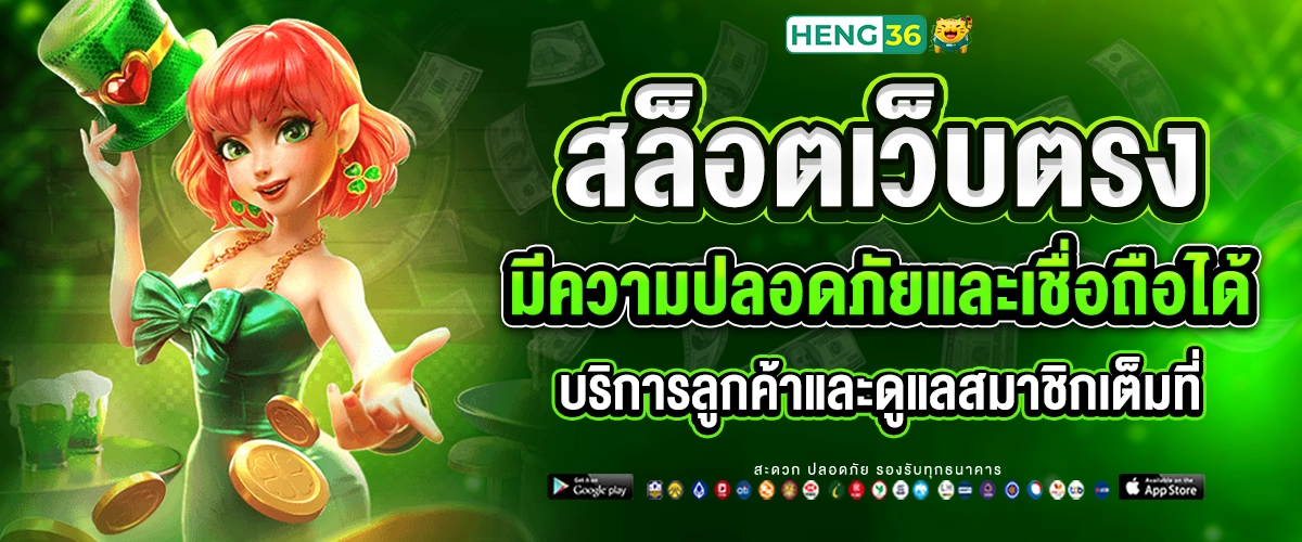 Heng36 สล็อตเว็บตรง เล่นกับค่ายใหญ่โดยตรง รับเต็ม 100%